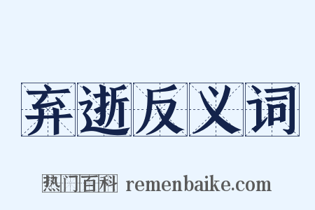 弃逝反义词是什么意思的图片